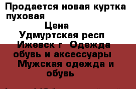 Продается новая куртка пуховая Schoffel (gregory) 8180    › Цена ­ 17 340 - Удмуртская респ., Ижевск г. Одежда, обувь и аксессуары » Мужская одежда и обувь   